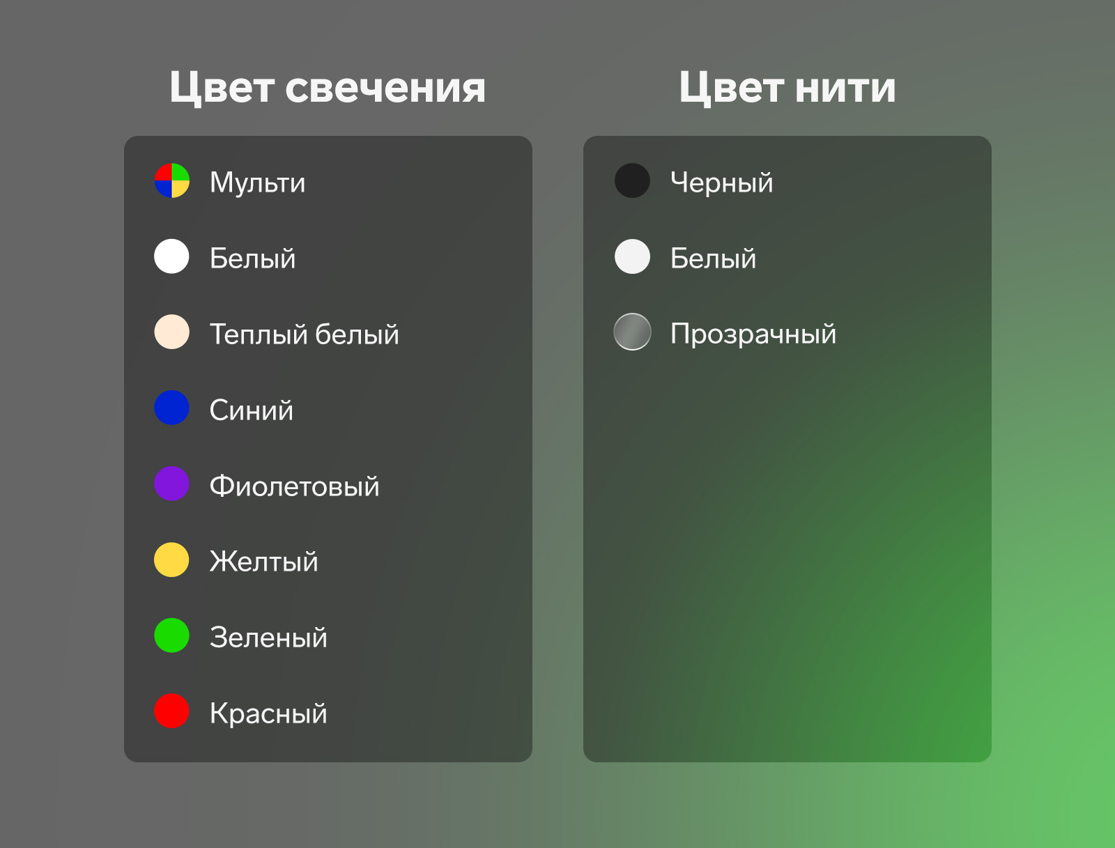 Цвет свечения: мульти, белый, теплый белый, синий, фиолетовый, желтый, зеленый, красный. Цвет нити: черный, белый. прозрачный.