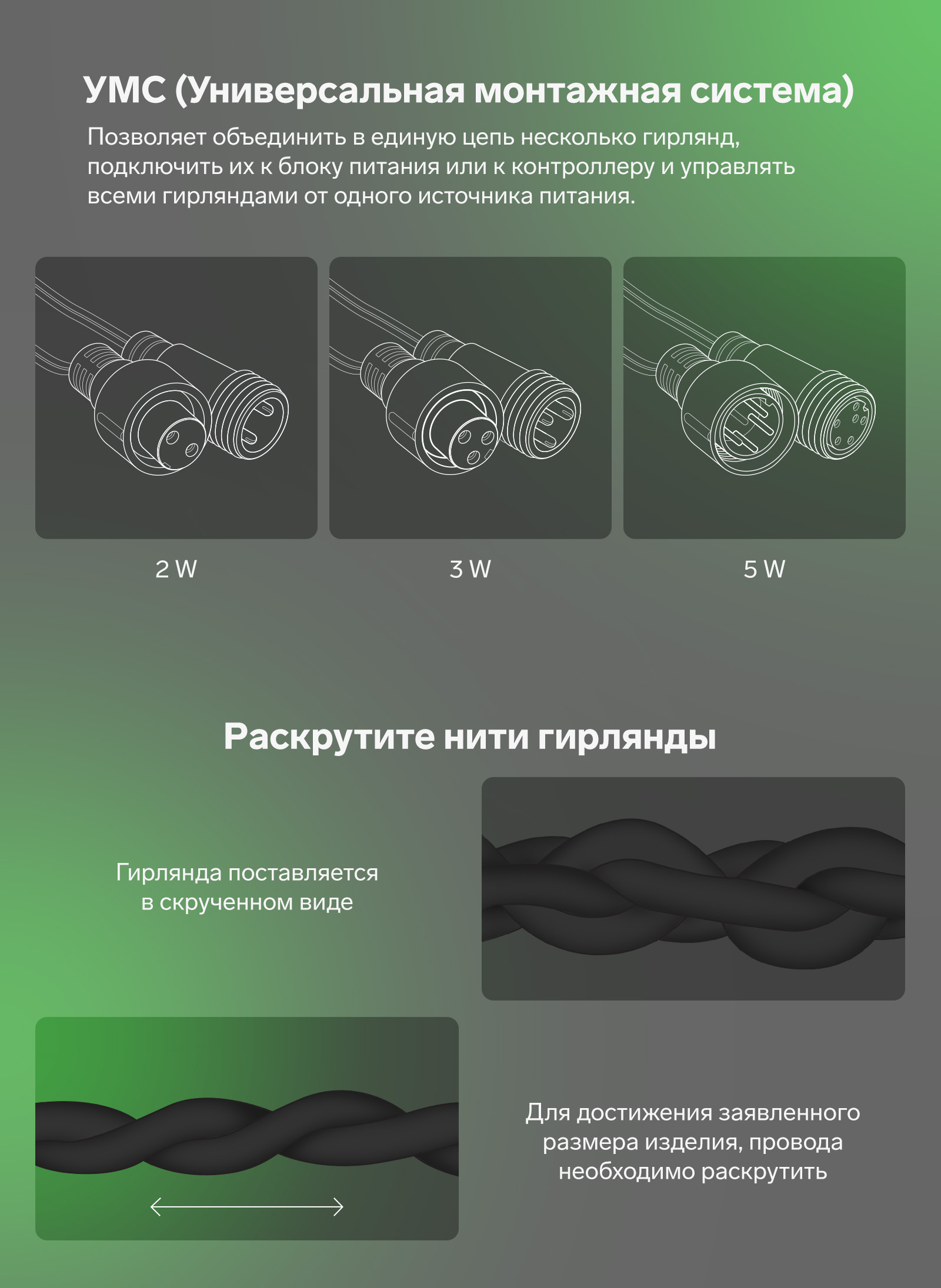 Позволяет объединить в единую цепь несколько гирлянд, подключить их к блоку питания или к контроллеру и управлять всеми гирляндами от одного источника питания.