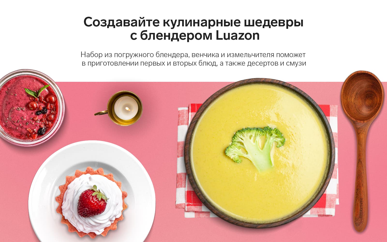 Создавайте кулинарные шедевры с блендером Luazon. Вы можете приготовить первые и вторые блюда, а также десерты и смузи.