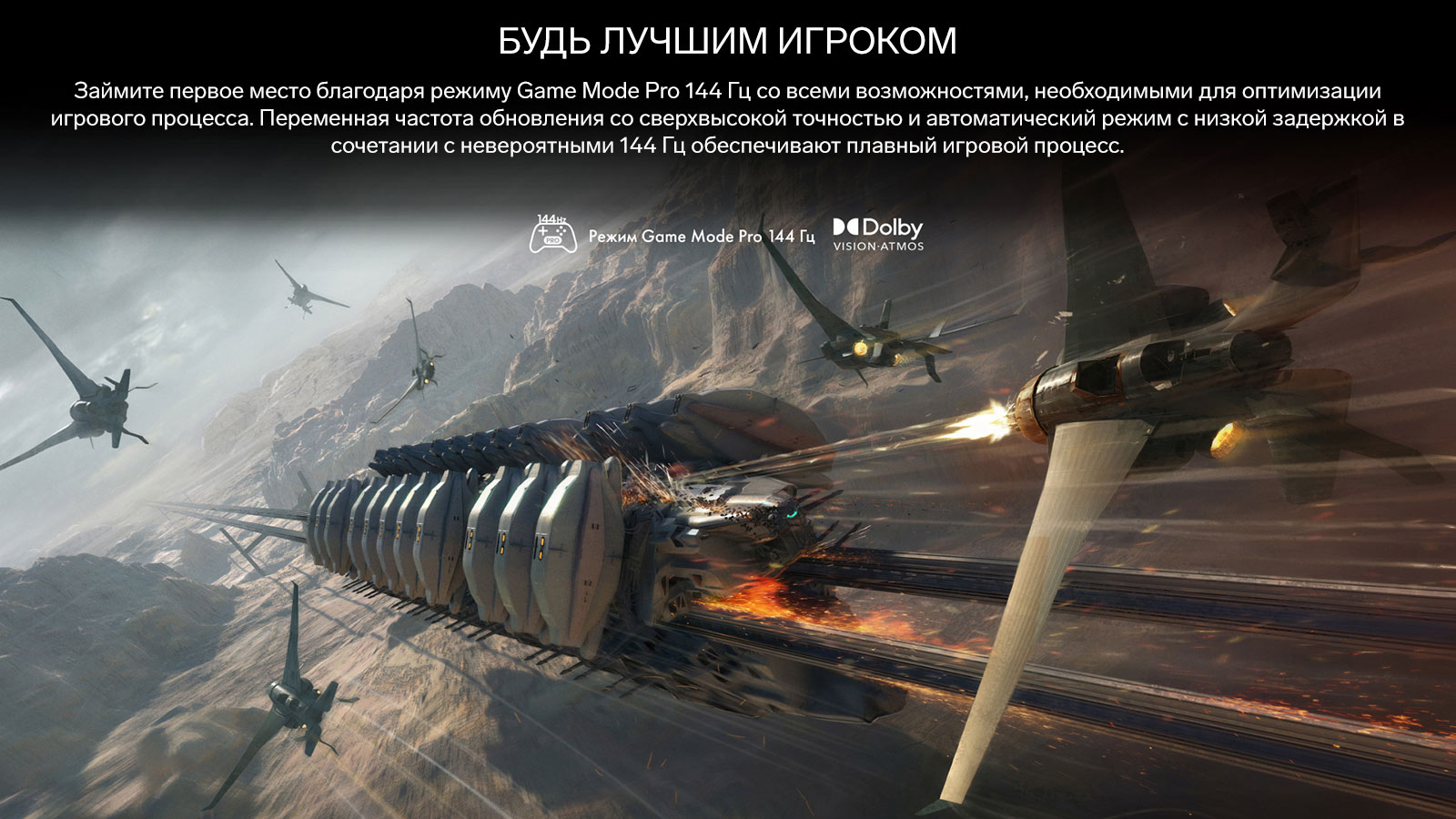 Займите первое место благодаря режиму Game Mode Pro 144 Гц со всеми возможностями, необходимыми для оптимизации игрового процесса. Переменная частота обновления со сверхвысокой точностью и автоматический режим с низкой задержкой в сочетании с невероятными 144 Гц обеспечивают плавный игровой процесс, которому не будет аналогов на протяжении многих лет. Не упустите ни одного момента на экране, чтобы сделать последний шаг к победе.