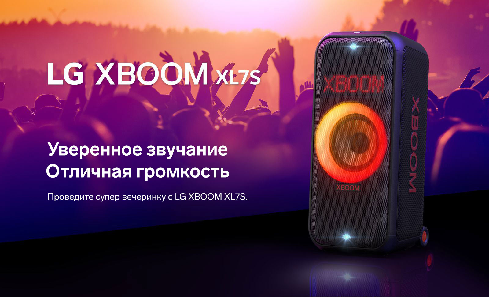 Проведите супер вечеринку с LG XBOOM XL7S.