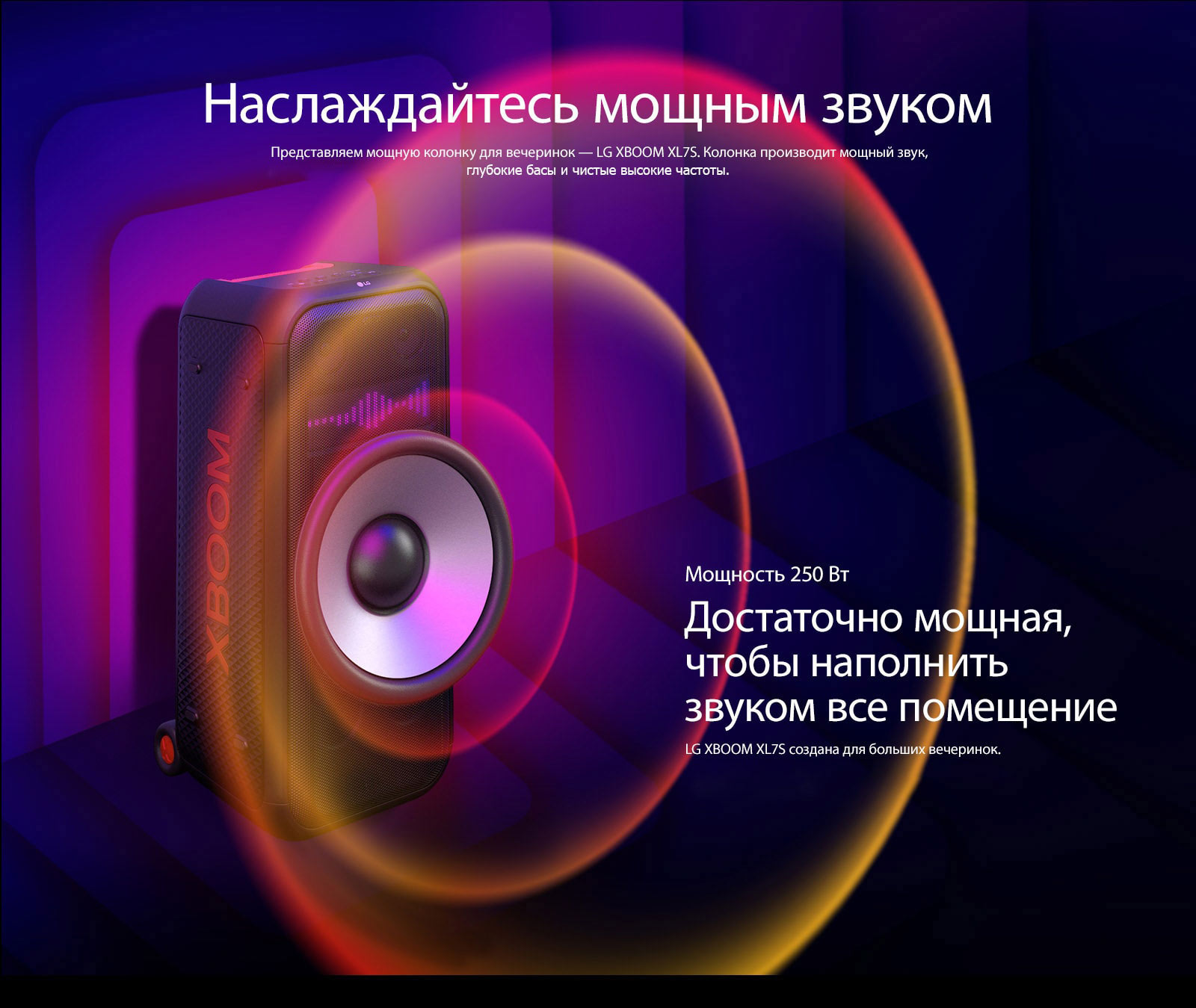 Мощность 250 Вт - наслаждайтесь мощным звуком. Создана для больших вечеринок!