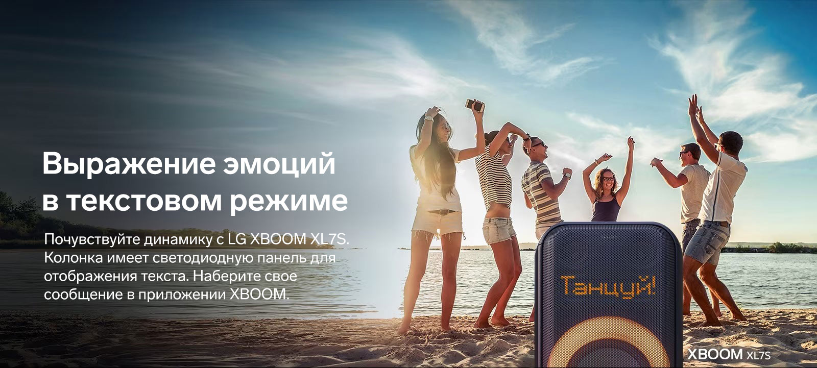 Крупный план динамической пиксельной подсветки. Показан текст «Танец!». Ниже светится оранжевая многоцветная кольцевая подсветка. Позади динамика люди танцуют на пляже. Динамическая пиксельная подсветка. Выражение эмоций в текстовом режиме. Почувствуйте динамику с LG XBOOM XL7S. Колонка имеет светодиодную панель для отображения текста. Наберите свое сообщение в приложении XBOOM.