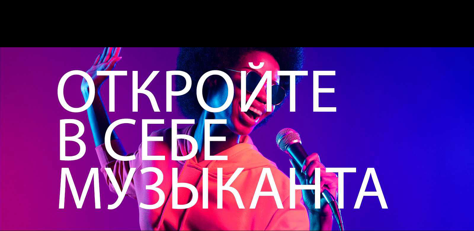 Откройте в себе музыканта!