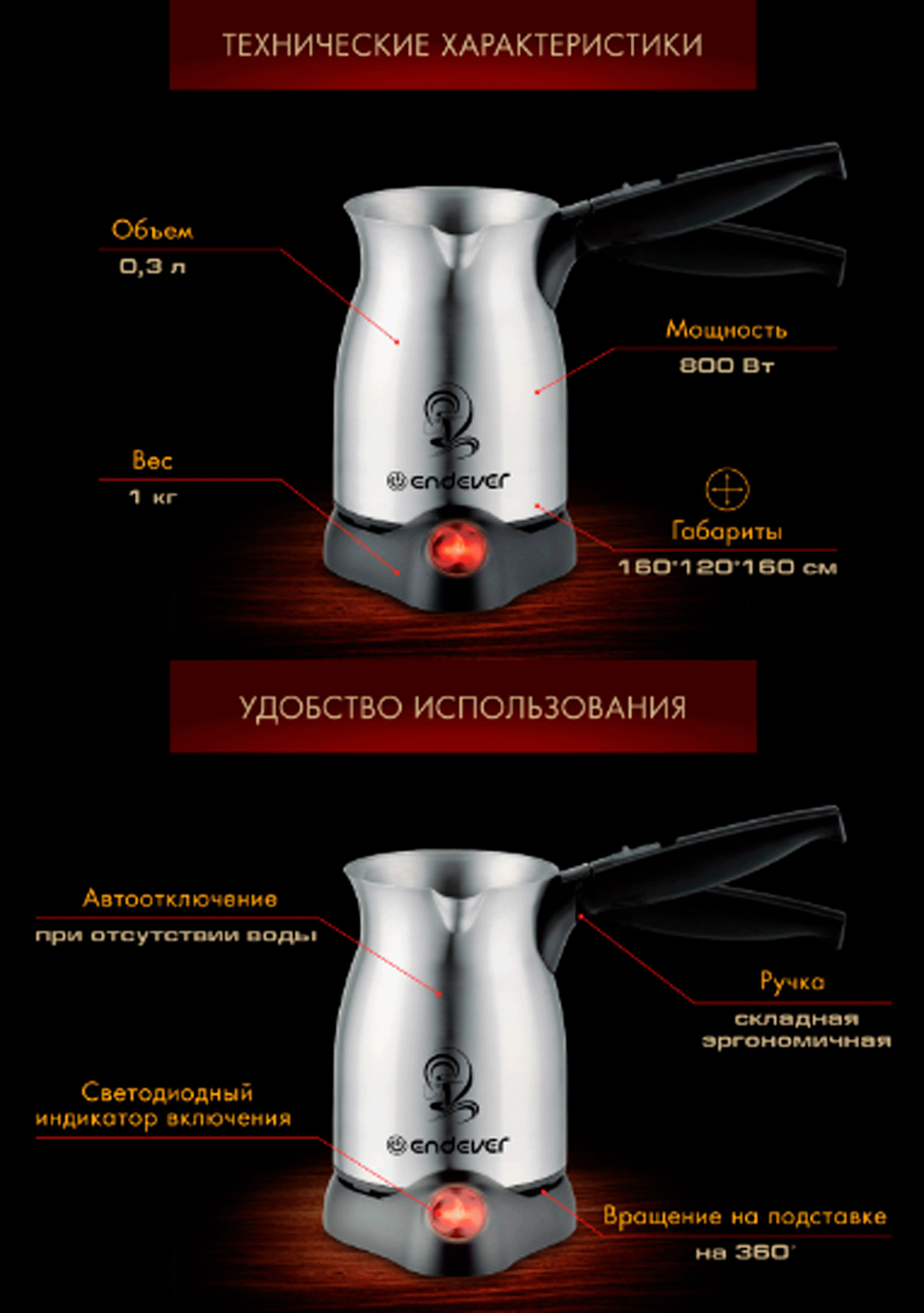 Благодаря стальному корпусу и складной ручки из теплоизоляционного пластика впишет кофеварку-турку ENDEVER Costa-1005 в любое место на Вашей кухне и позволит сэкономить достаточное пространство при ее хранении у Вас на кухне. Также из-за своих небольших размеров ценители кофе, которые не могут представить себе жизнь без данного напитка, могут брать ее с собой в путешествие.