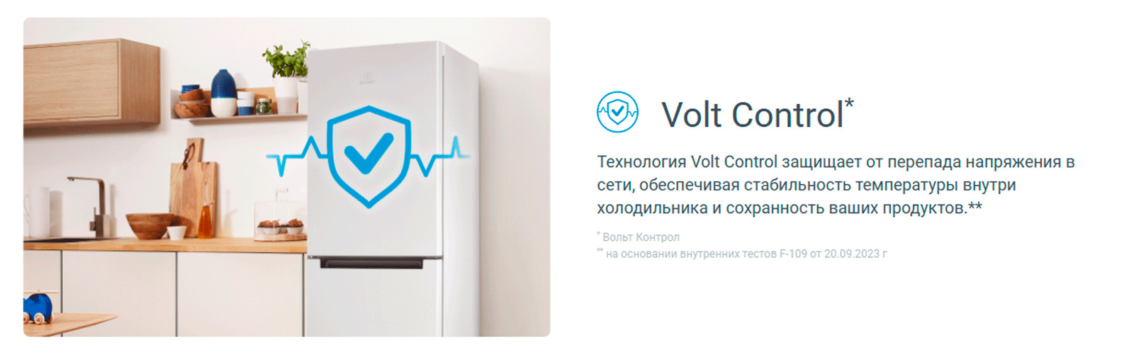 Технология Volt Control защищает от перепада напряжения в сети, обеспечивая стабильность температуры внутри холодильника и сохранность ваших продуктов.