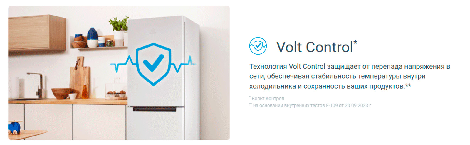 КарТехнология Volt Control защищает от перепада напряжения в сети, обеспечивая стабильность температуры внутри холодильника и сохранность ваших продуктов.тинка