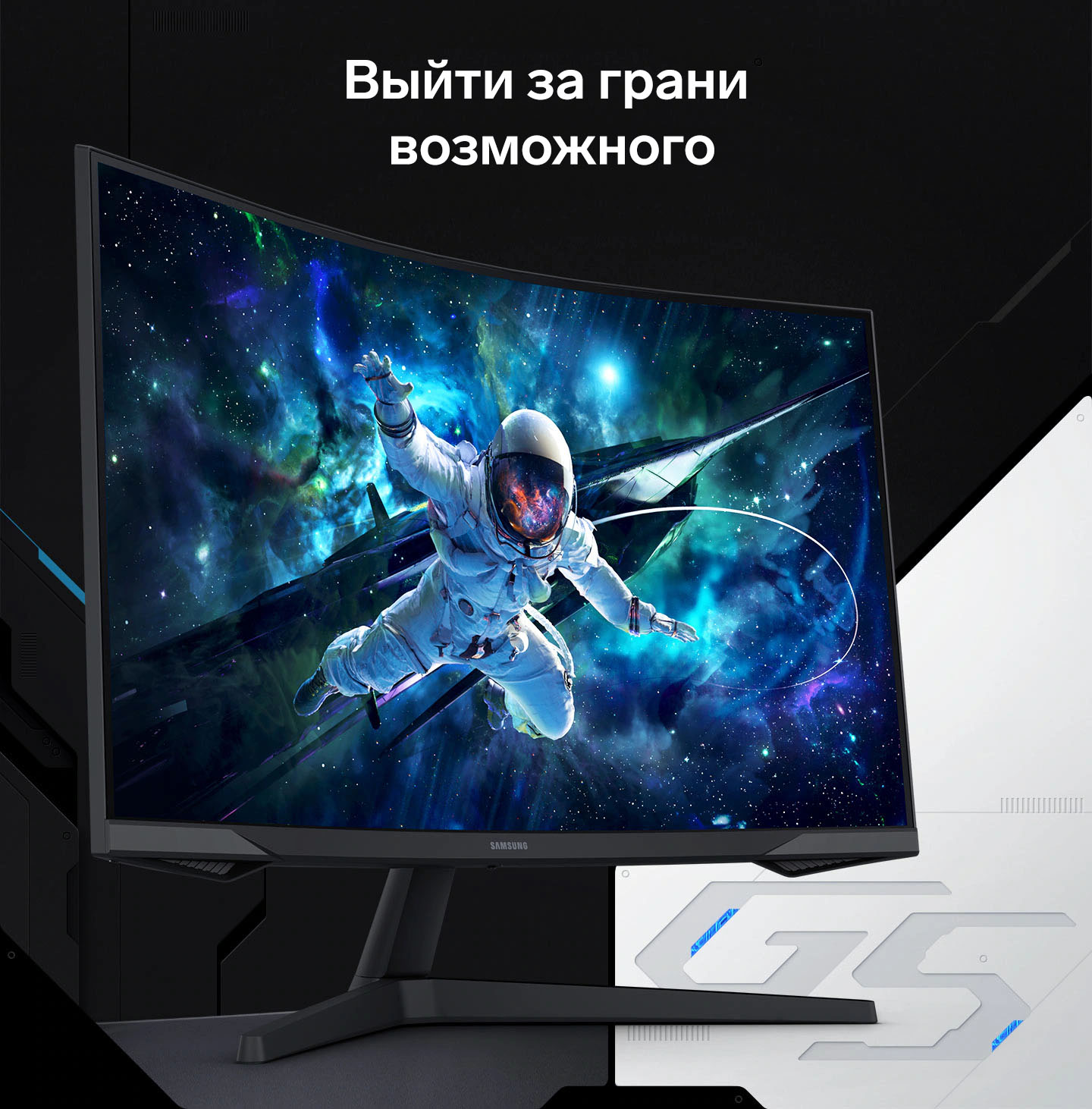 Выйти за грани возможного.