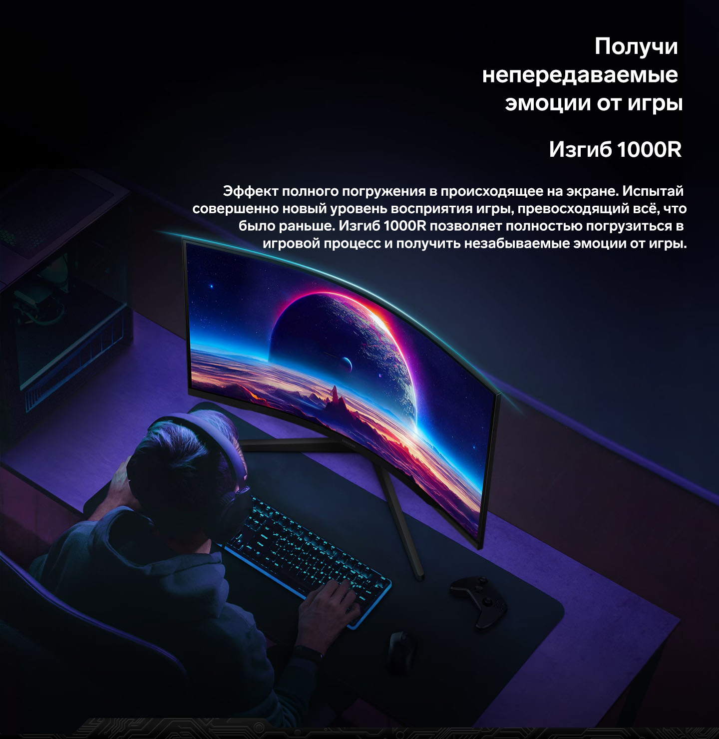 Получи непередаваемые эмоции от игры. Изгиб 1000R. Эффект полного погружения в происходящее на экране. Испытай совершенно новый уровень восприятия игры, превосходящий всё, что было раньше. Изгиб 1000R позволяет полностью погрузиться в игровой процесс и получить незабываемые эмоции от игры.