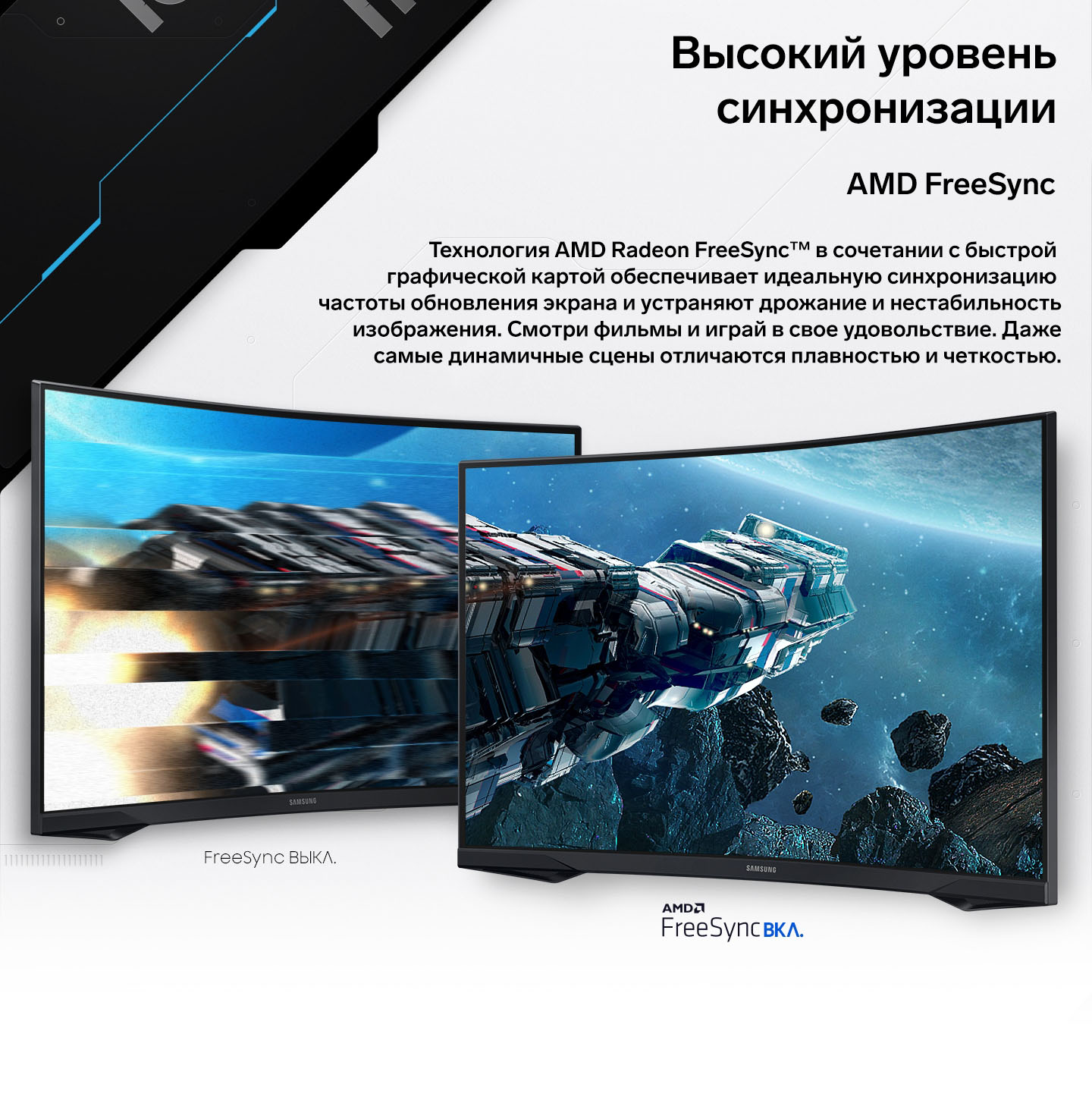 Высокий уровень синхронизации. AMD FreeSync. Технология AMD Radeon FreeSync™ в сочетании с быстрой графической картой обеспечивает идеальную синхронизацию частоты обновления экрана и устраняют дрожание и нестабильность изображения. Смотри фильмы и играй в свое удовольствие. Даже самые динамичные сцены отличаются плавностью и четкостью.