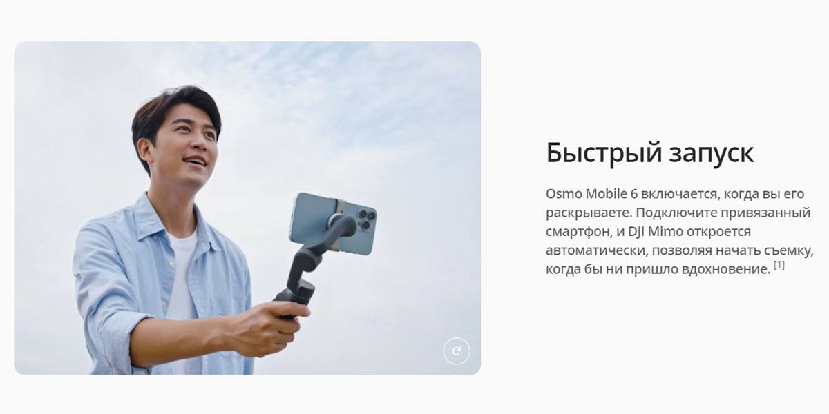 Быстрый запуск. Osmo Mobile 6 включается, когда вы его раскрываете. Подключите привязанный смартфон, и DJI Mimo откроется автоматически, позволяя начать съемку, когда бы ни пришло вдохновение.