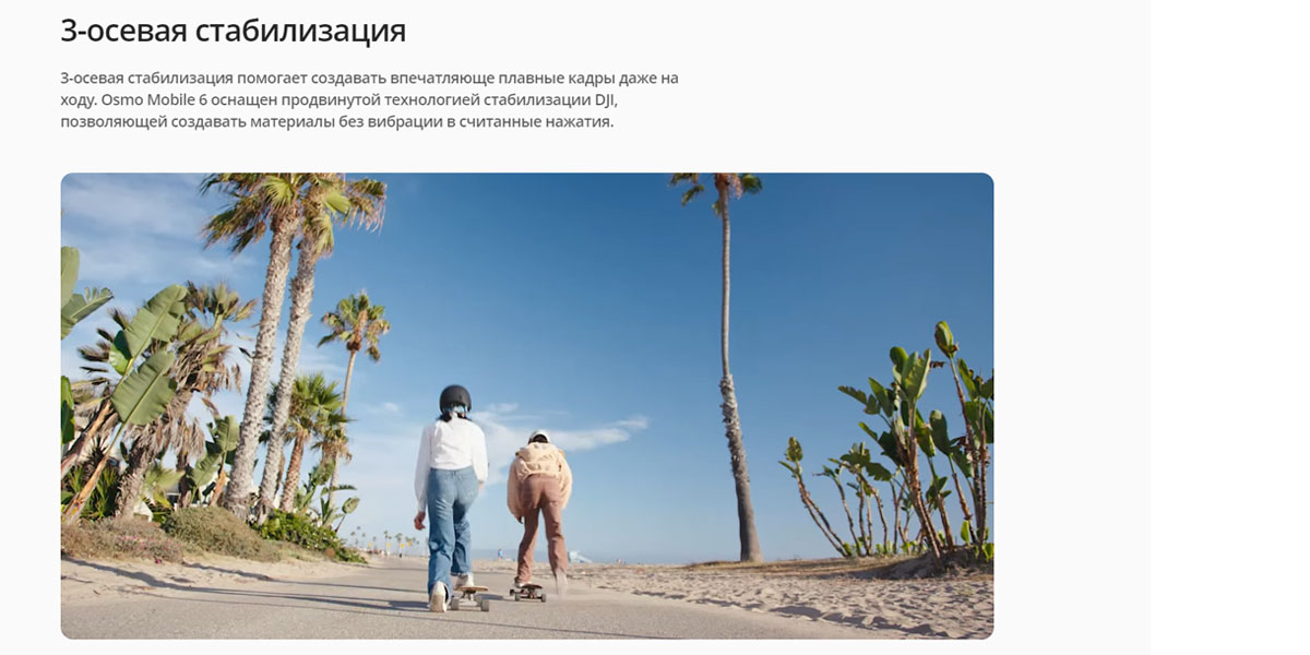 3-осевая стабилизация. 3-осевая стабилизация помогает создавать впечатляюще плавные кадры даже на ходу. Osmo Mobile 6 оснащен продвинутой технологией стабилизации DJI, позволяющей создавать материалы без вибрации в считанные нажатия.
