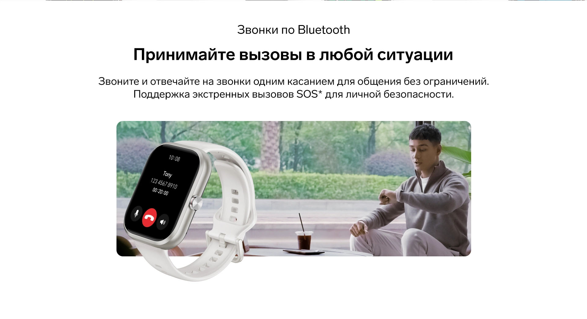 Звонки по Bluetooth. Принимайте вызовы в любой ситуации. Звоните и отвечайте на звонки одним касанием для общения без ограничений. Поддержка экстренных вызовов SOS* для личной безопасности.