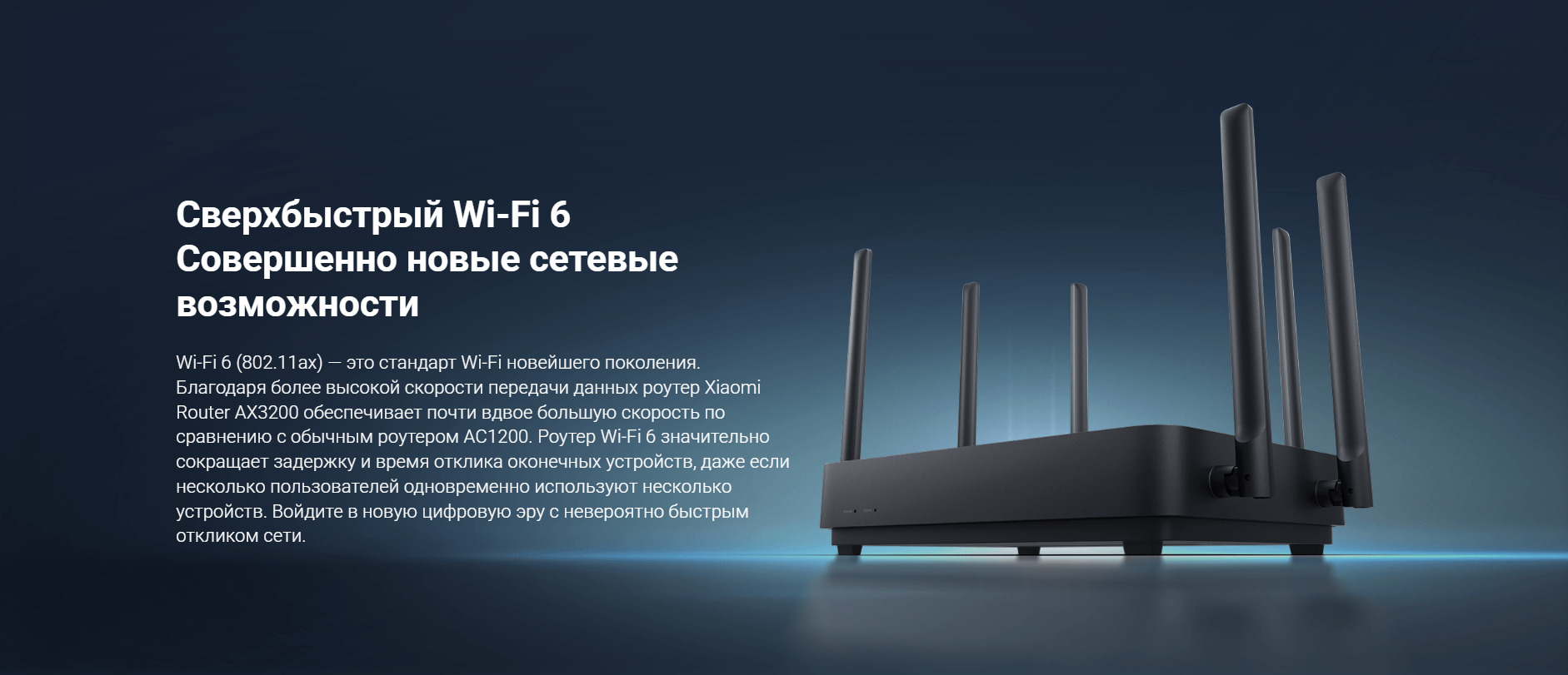 Сверхбыстрый Wi-Fi 6Совершенно новые сетевые возможности. Wi-Fi 6 (802.11ax) — это стандарт Wi-Fi новейшего поколения. Благодаря более высокой скорости передачи данных роутер Xiaomi Router AX3200 обеспечивает почти вдвое большую скорость по сравнению с обычным роутером AC1200. Роутер Wi-Fi 6 значительно сокращает задержку и время отклика оконечных устройств, даже если несколько пользователей одновременно используют несколько устройств. Войдите в новую цифровую эру с невероятно быстрым откликом сети.