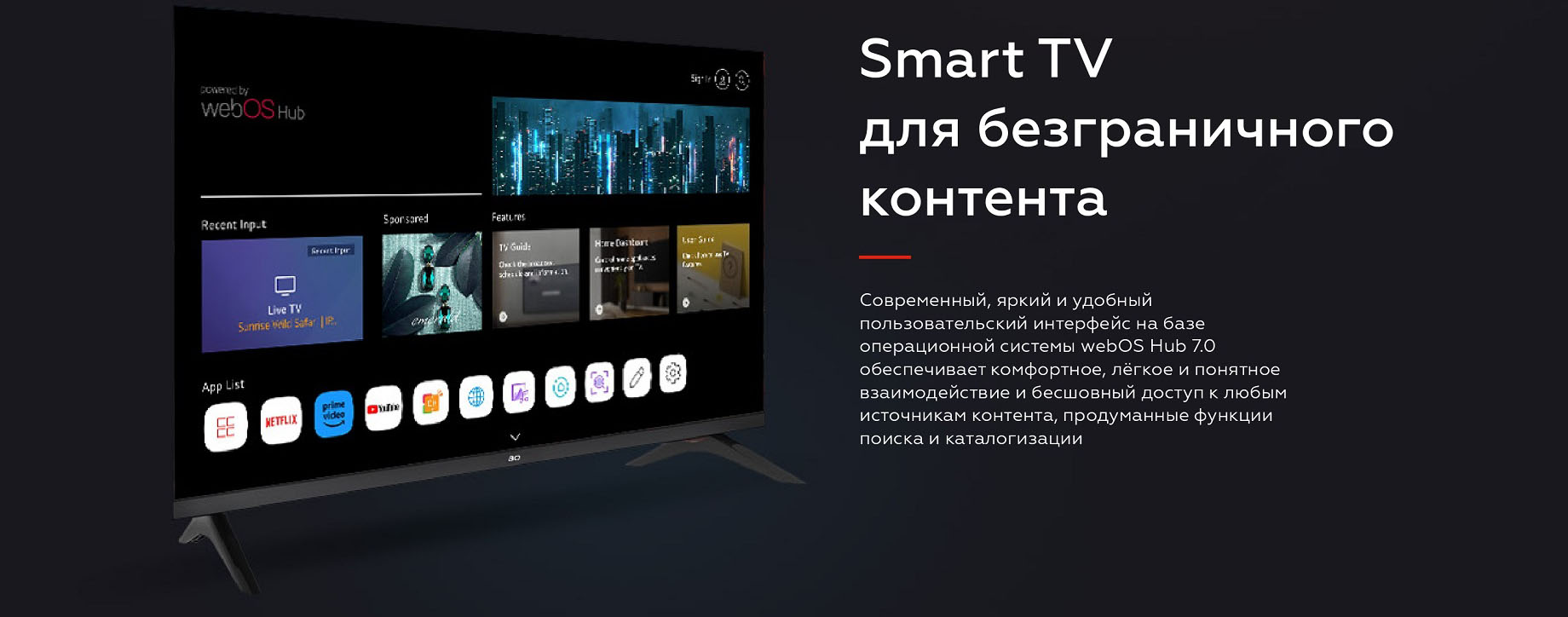 Smart TV для безграничного контента. Современный, яркий и удобный пользоваьельский интерфейс на базе операционной системы webOS Hub 7.0 обеспечивает комфортное, легкое и понятное взаимодействие и бесшовный доступ к любым источникам контента, продуманные функции поиска и каталогизации.