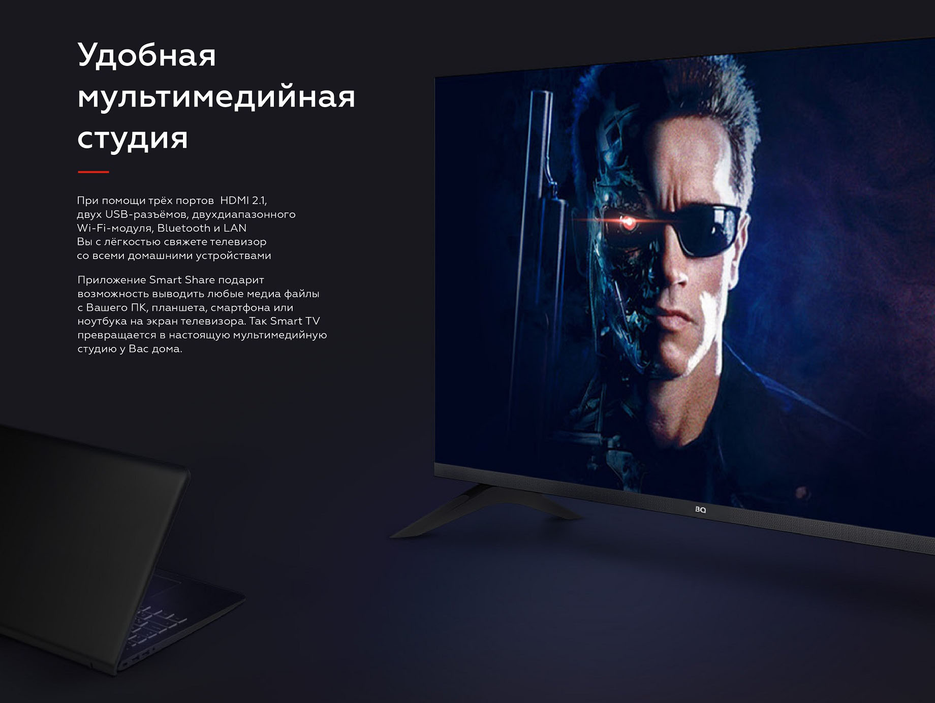 Удобная мультимедийная студия. При помощи трех портов HDMI 2.1, двух USB-разъемов, двухдиапазонного WI-FI модуля, Bluetooth и LAN. Вы с легкостью свяжете телевизор со всеми домашними устройствами. Приложение Smart Share подарит возможность выводить любые медиа файлы с вашего ПК, планшета, смартфона или ноутбука на экран телевизора. Так Smart TV превращается в настоящую мультимедийную студию у вас дома.