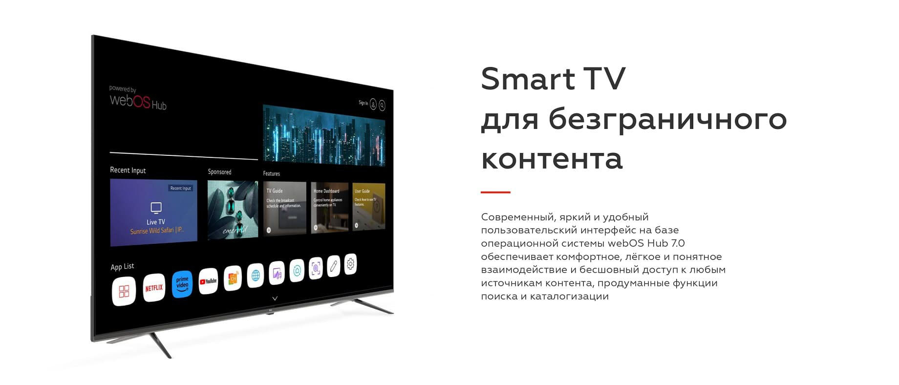 Smart TV для безграничного контента. Современный, яркий и удобный пользовательский интерфейс на базе операционной системы webOS Hub 7.0 обеспечивает комфортное, легкое и понятное взаимодействие и бесшовный доступ к любым источникам контента, продуманные функции поиска и каталогизации.