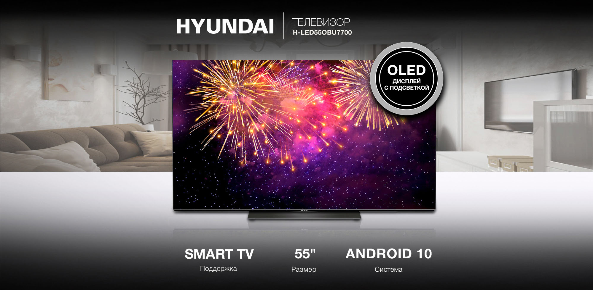 HYUNDAI Телевизор H-LED55OBU7700. Поддержка Smart TV. Размер 55