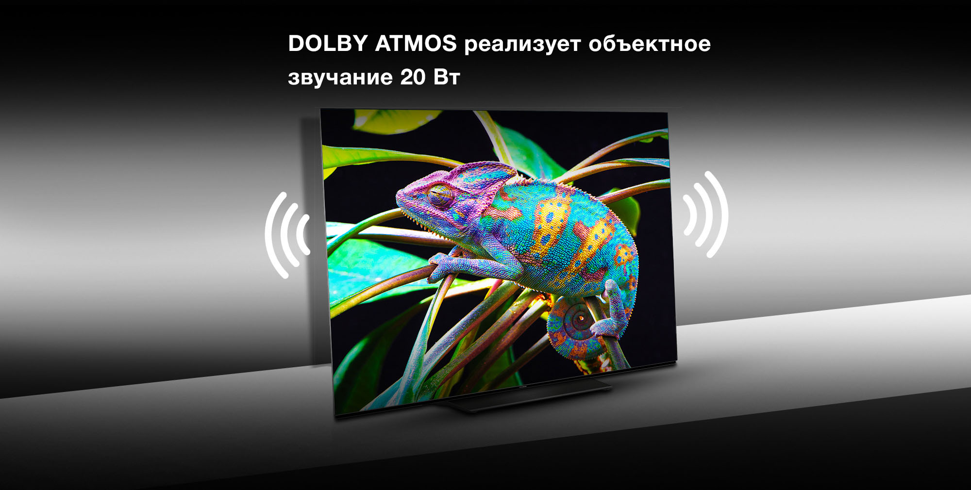 DOLBY ATMOS ревлизует объектное звучание 20 Вт.