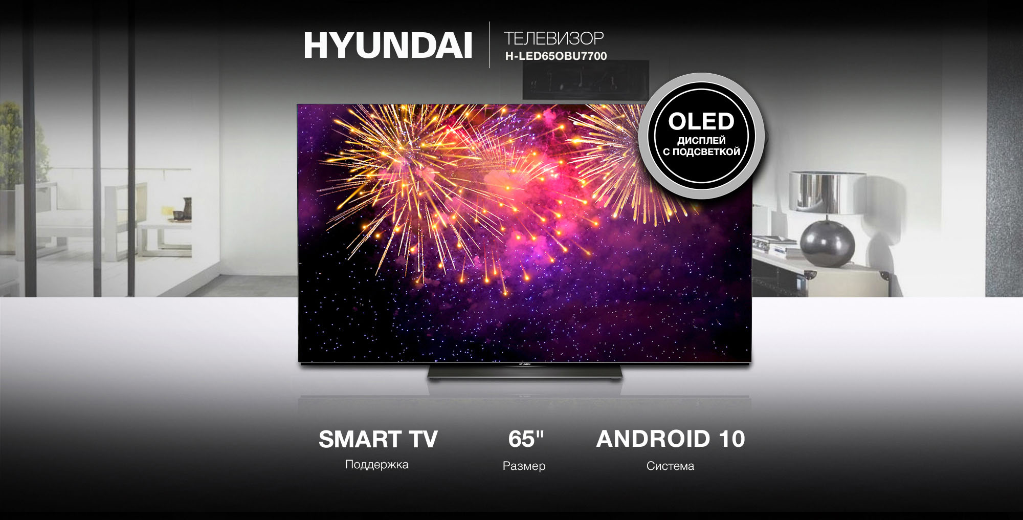 HYUNDAI ТЕЛЕВИЗОР H-LED65OBU7700. Поддержка SMART TV; Размер 65