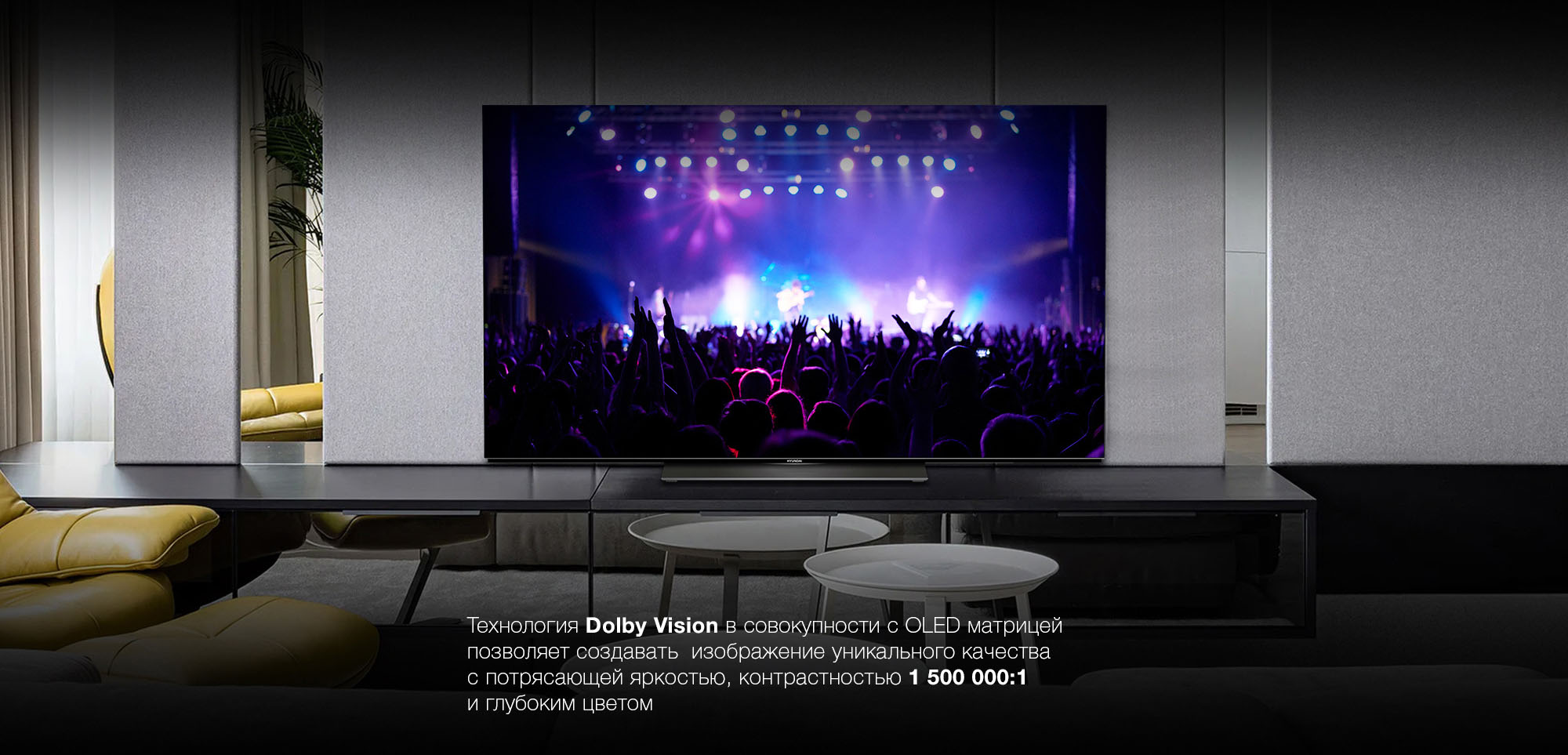 Технология Dolby Vision в совокупности с OLED матрицей позволяет создавать изображение уникального качества с потрясающкй яркостью, контрастностью 1500000:1 и глубоким цветом.