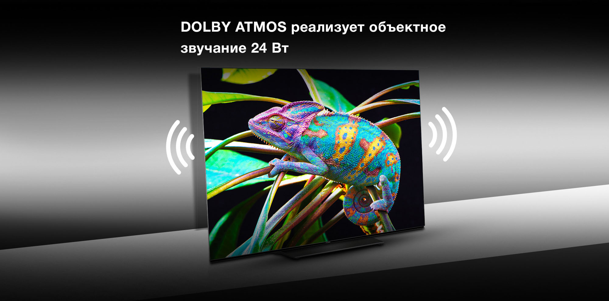 DOLBY ATMOS реализует объектное звучание 24 Вт.