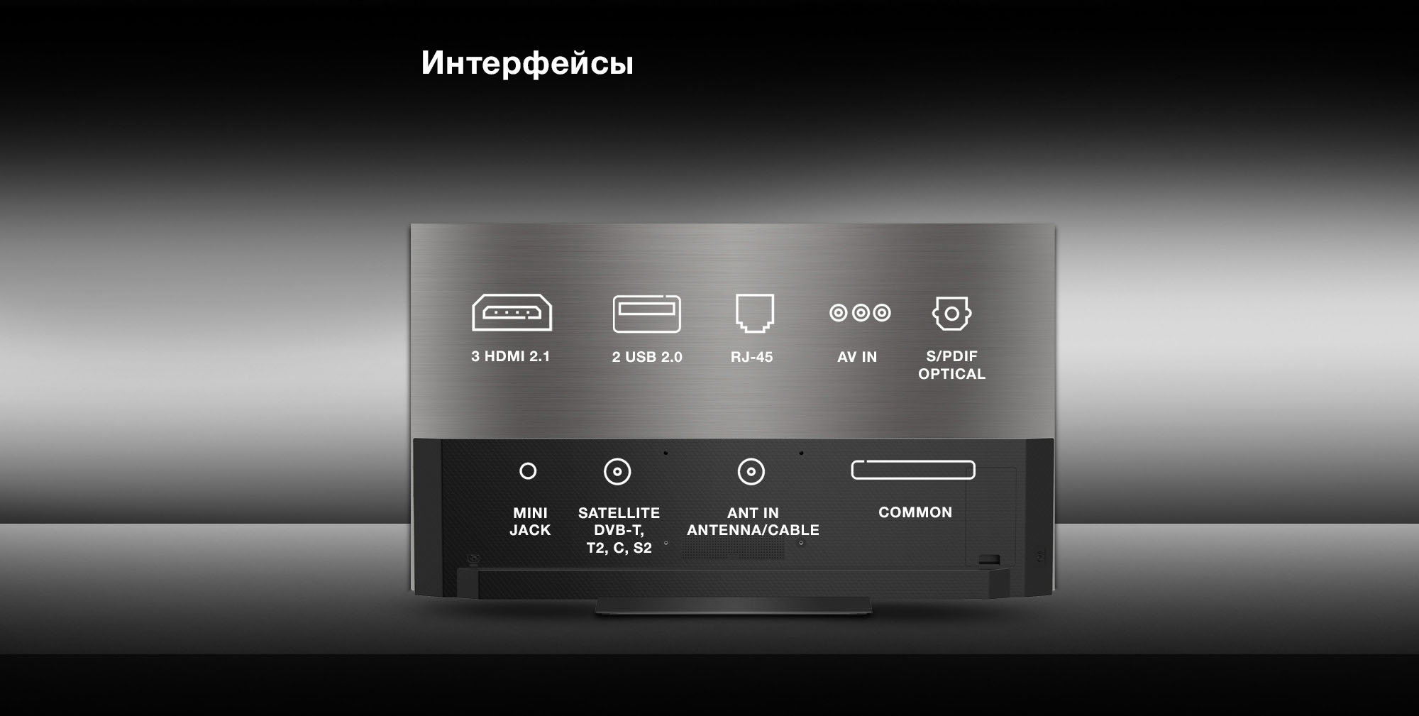 Интерфейсы: 3xHDMI 2.1; 2xUSB 2.0; RJ-45; AV IN; S/PDIF OPTICAL; MINI JACK; SATELLITE DVB-T/T2/C/S2; ANT IN ANTENNA/CABLE; COMMON.