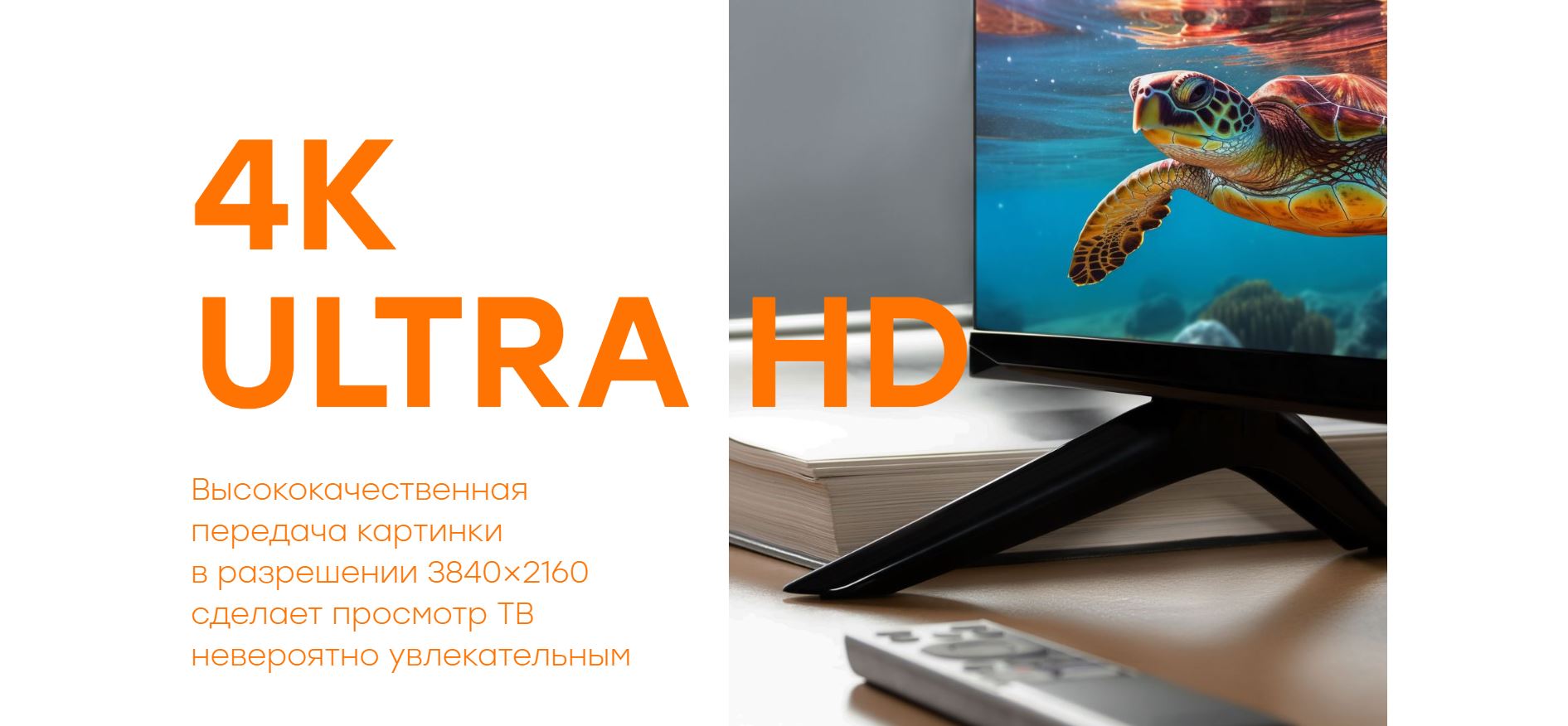 4K ULTRA HD. Высококачественная передача картинки в разрешении 3840х2160 сделает просмотр ТВ невероятно увлекательным.