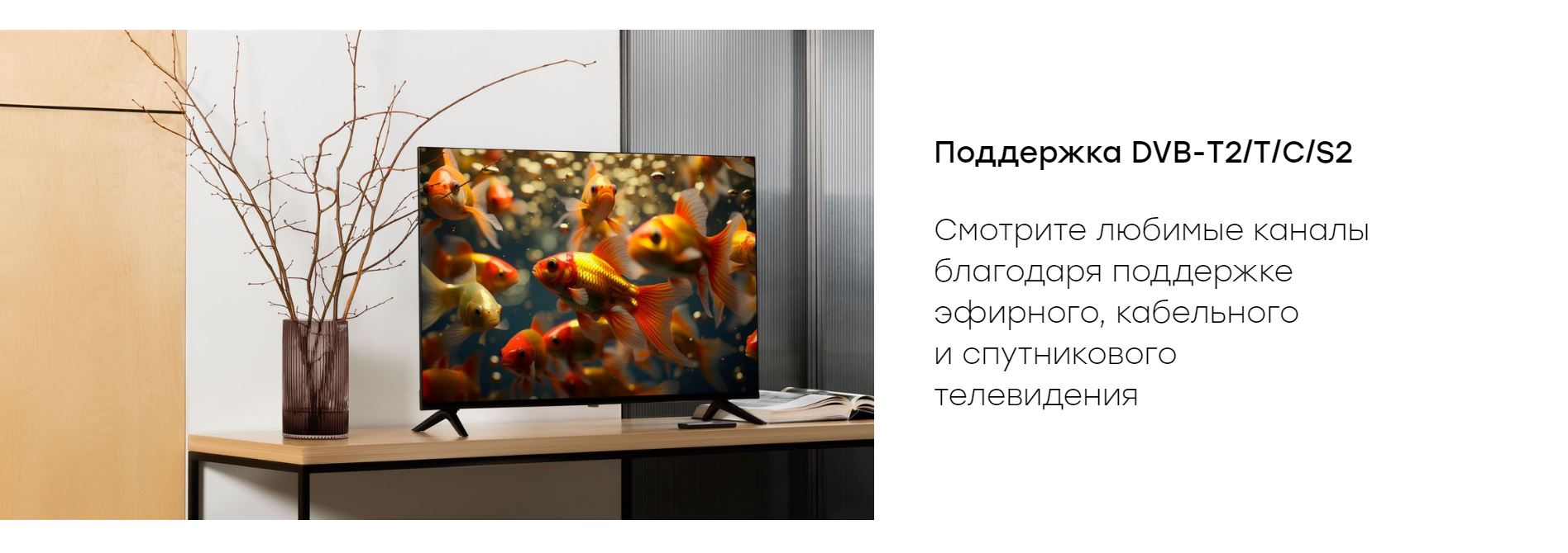 Поддержка DVB-T2/T/C/S2. Смотрите любимые каналы благодаря поддержке эфирного, кабельного и спутникового телевидения.