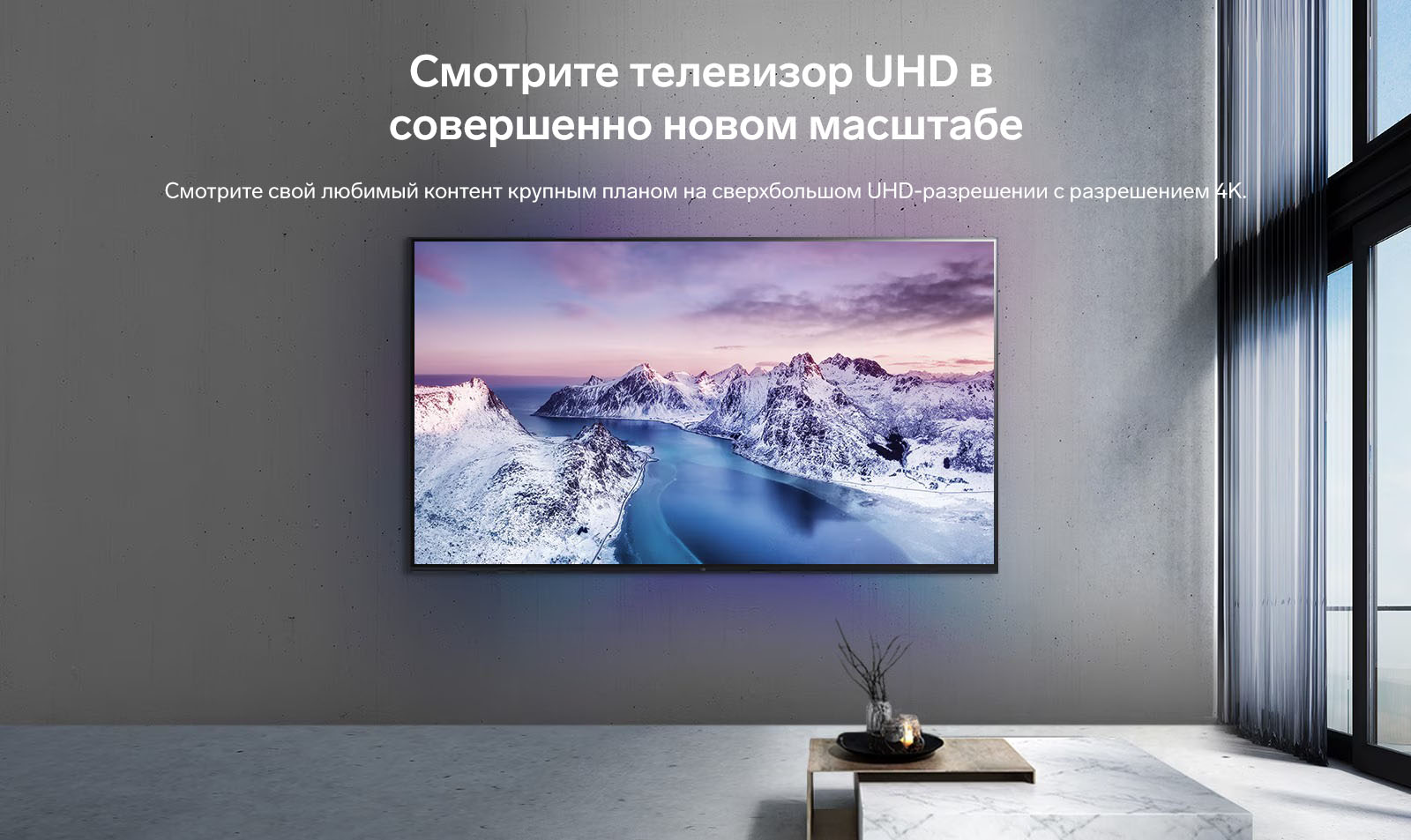 Смотрите телевизор UHD в совершенно новом масштабе. Смотрите свой любимый контент крупным планом на сверхбольшом UHD-разрешении с разрешением 4K.