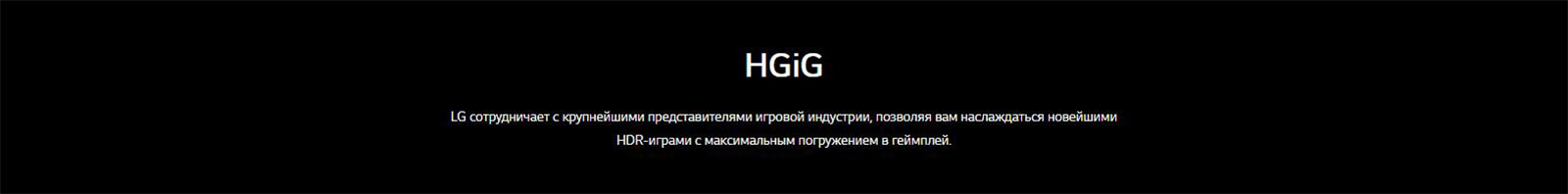 HGiG - LG сотрудничает с крупнейшими представителями игровой индустрии, позволяя вам наслаждаться новейшими HDR-играми с максимальным погружением в геймплей.