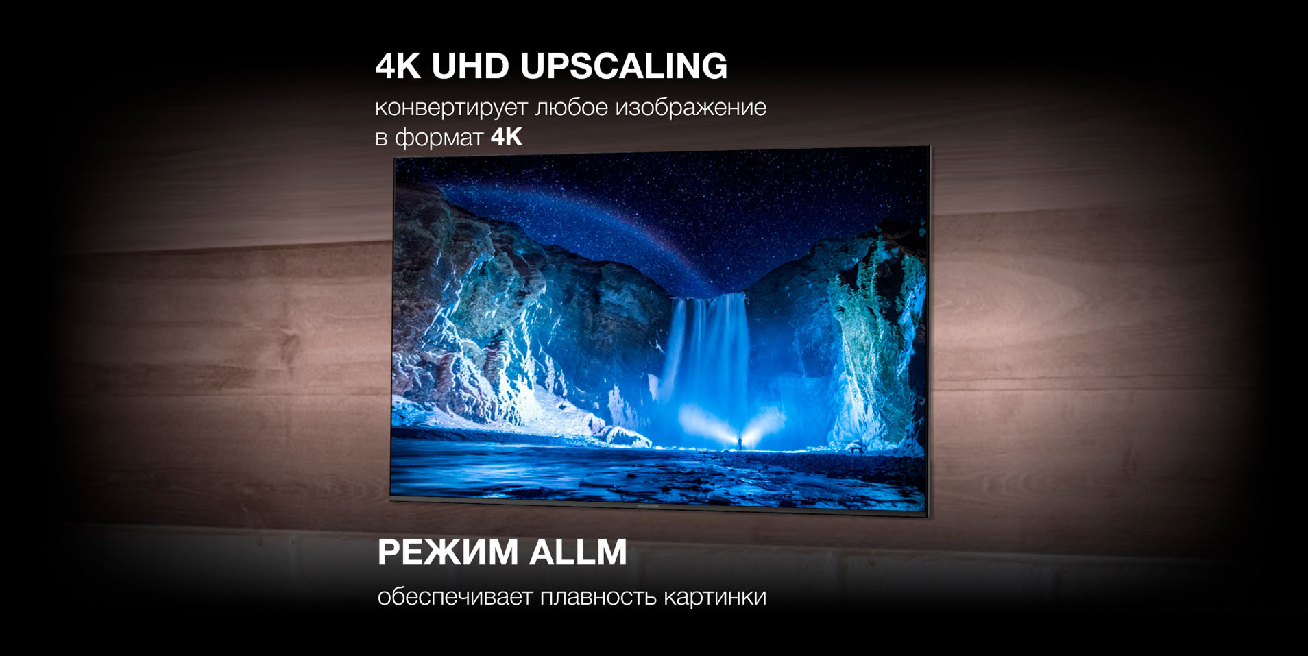 4K UHD UPSCALING ковертирует любое изображение в формат 4K. Режим ALLM обеспечивает плавность картинки.