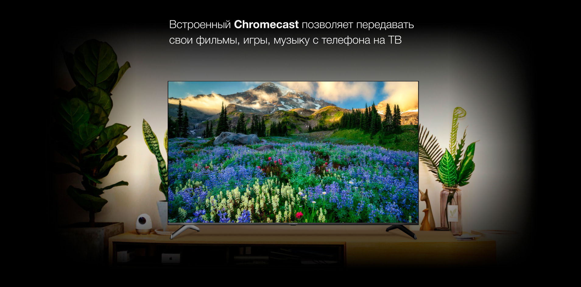 Встроенный Chromecast позволяет передавать свои фильмы, игры, музыку с телефона на ТВ. 