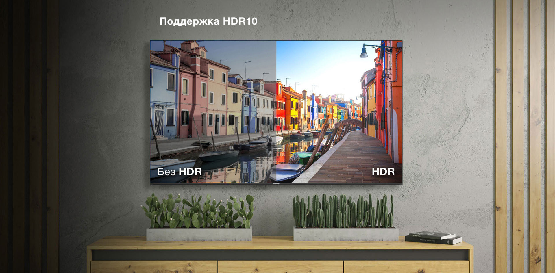 Поддержка HDR10.