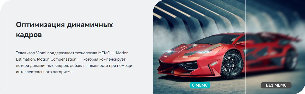Оптимизация динамичных кадров. Телевизор Viomi поддерживает технологию MEMC — Motion Estimation, Motion Compensation, — которая компенсирует потери динамичных кадров, добавляя плавности при помощи интеллектуального алгоритма.
