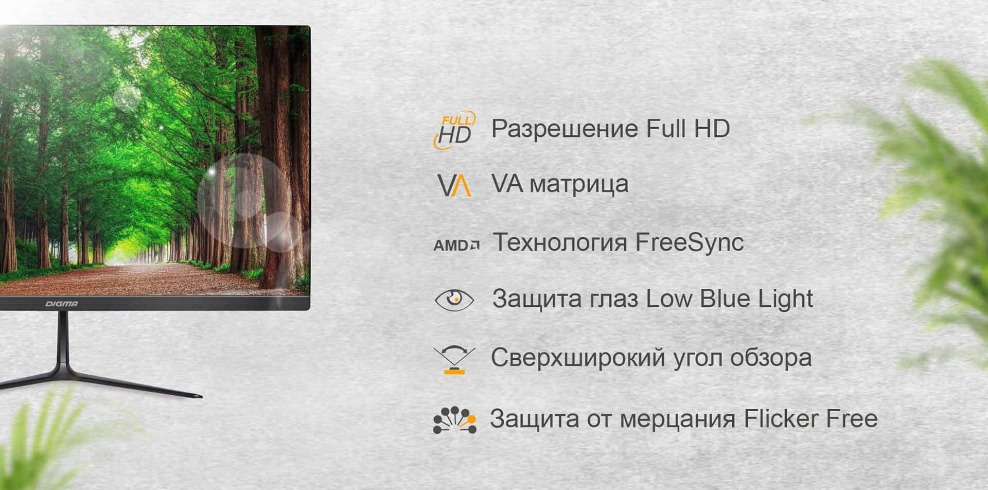 Разрешение Full HD; VA матрица; Технология FreeSync; Защита глаз Low Blue Light; Сверхширокий угол обзора; Защита от мерцания Flicker Free.