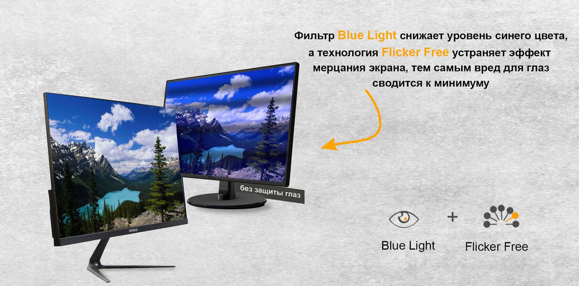 Фильтр Blue Light снижает уровень синего цвета, а технология Flicker Free устраняет эффект мерцания экрана, тем самым вред для глаз сводится к минимуму.