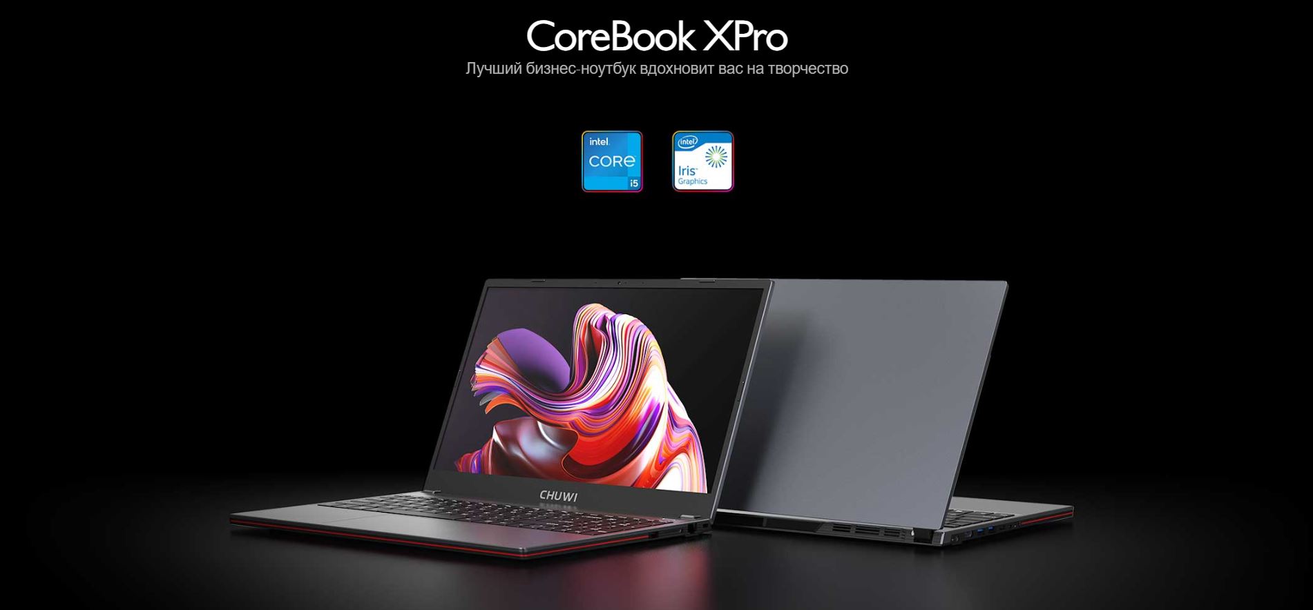 CoreBook XPro - Лучший бизнес ноутбук вдохновит вас на творчество