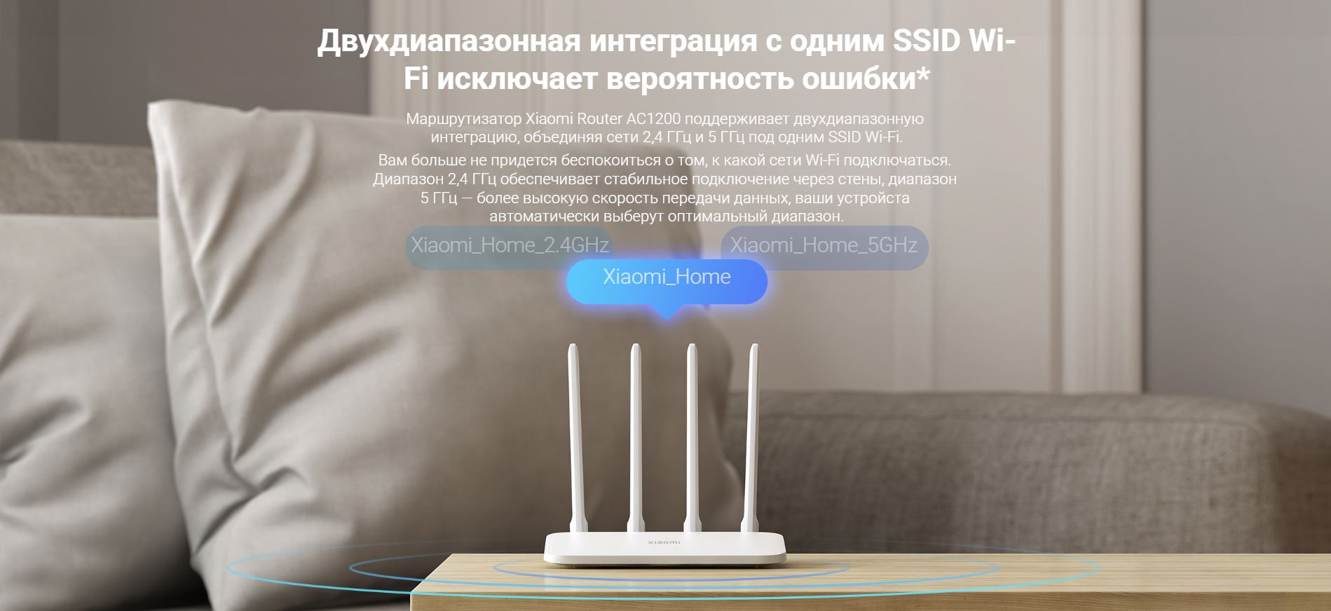 Двухдиапазонная интеграция с одним SSID Wi-Fi исключает вероятность ошибки. Маршрутизатор Xiaomi Router AC1200 поддерживает двухдиапазонную интеграцию, объединяя сети 2,4 ГГц и 5 ГГц под одним SSID Wi-Fi. Вам больше не придется беспокоиться о том, к какой сети Wi-Fi подключаться. Диапазон 2,4 ГГц обеспечивает стабильное подключение через стены, диапазон 5 ГГц — более высокую скорость передачи данных, ваши устройста автоматически выберут оптимальный диапазон.