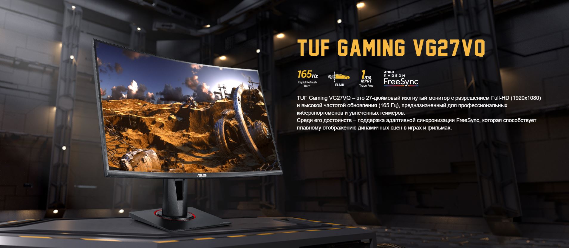 TUF Gaming VG27VQ – это 27-дюймовый изогнутый монитор с разрешением Full-HD (1920x1080) и высокой частотой обновления (165 Гц), предназначенный для профессиональных киберспортсменов и увлеченных геймеров. Среди его достоинств – поддержка адаптивной синхронизации FreeSync, которая способствует плавному отображению динамичных сцен в играх и фильмах.