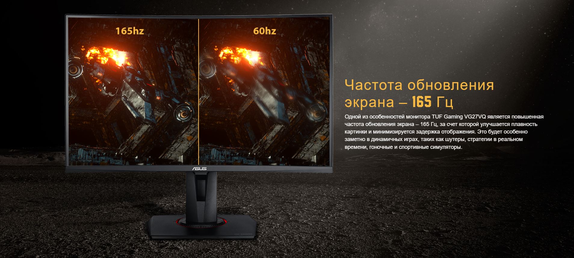 Частота обновления экрана – 165 Гц. Одной из особенностей монитора TUF Gaming VG27VQ является повышенная частота обновления экрана – 165 Гц, за счет которой улучшается плавность картинки и минимизируется задержка отображения. Это будет особенно заметно в динамичных играх, таких как шутеры, стратегии в реальном времени, гоночные и спортивные симуляторы.