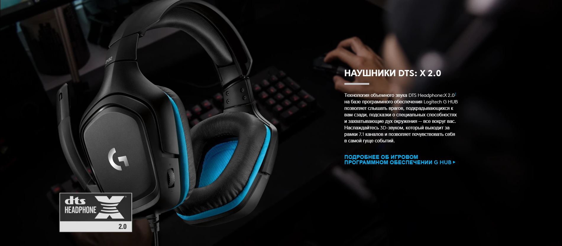  DTS: X 2.0 -    DTS Headphone:X 2.01   DTS Headphone:X 2.0        Windows      Logitech G HUB.     Logitech G HUB   ,    ,             .  3D-,     7.1         .