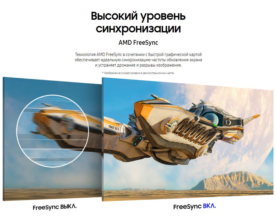 Высокий уровень синхронизации. AMD FreeSync. Технология AMD FreeSync в сочетании с быстрой графической картой обеспечивает идеальную синхронизацию частоты обновления экрана и устраняет дрожание и разрывы изображения.