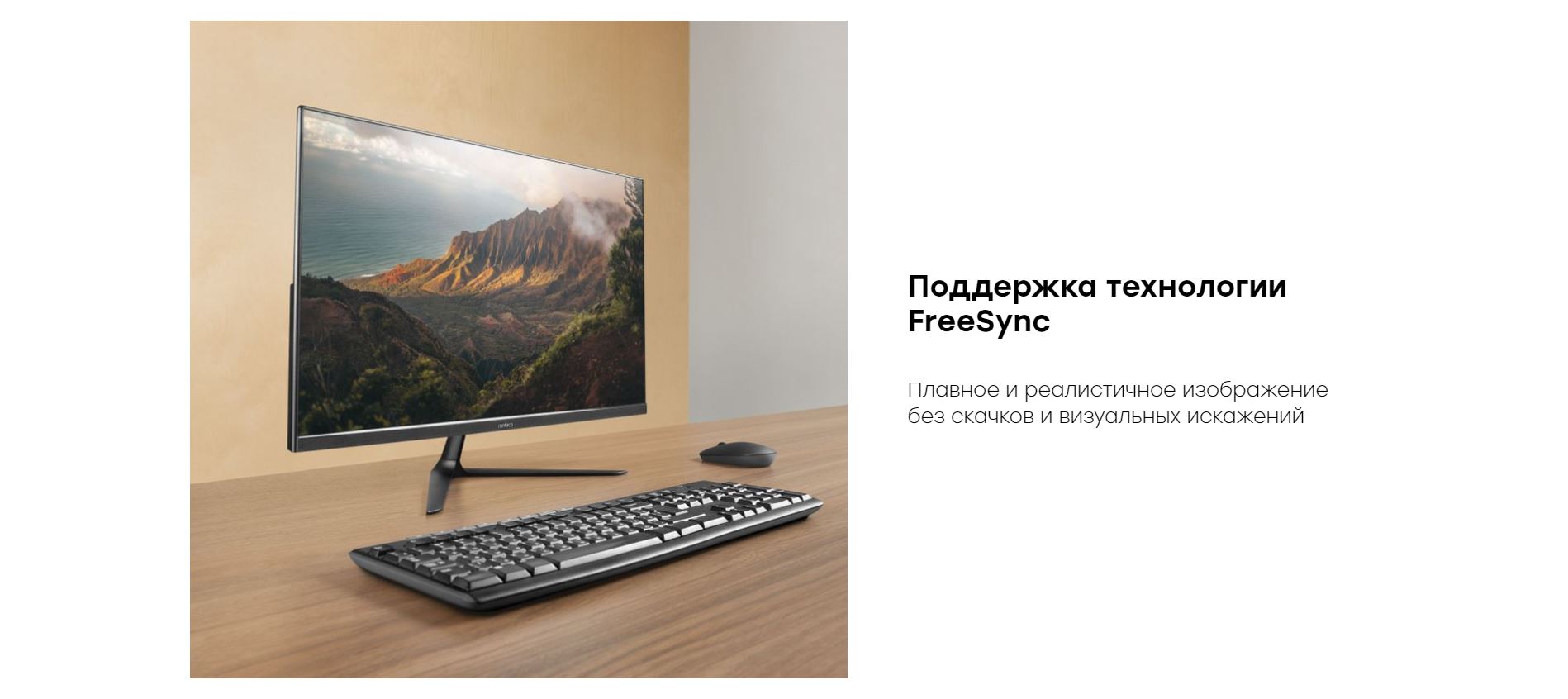 Поддержка технологии FreeSync. Плавное и реалистичное изображение без скачков и визуальных искажений.