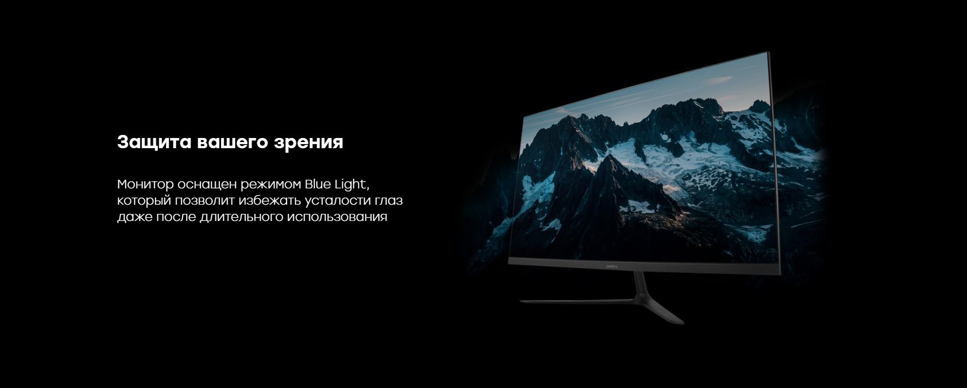 Защита вашего зрения. Монитор оснащен режимом Blue Light, который позволит избежать усталости глаз даже после длительного использования.