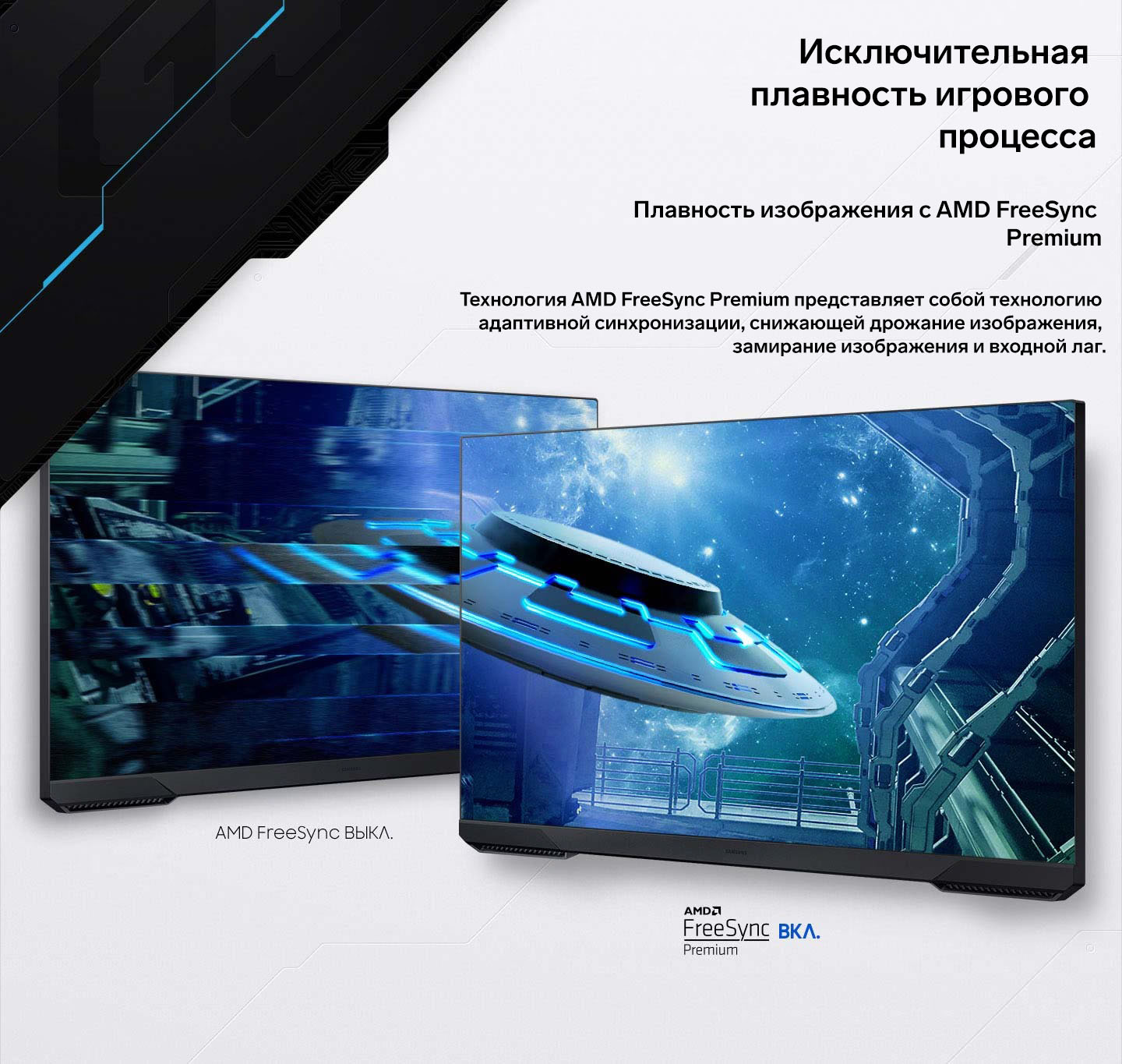 Исключительная плавность игрового процесса. Плавность изображения с AMD FreeSync Premium. Технология AMD FreeSync Premium представляет собой технологию адаптивной синхронизации, снижающей дрожание изображения, замирание изображения и входной лаг.