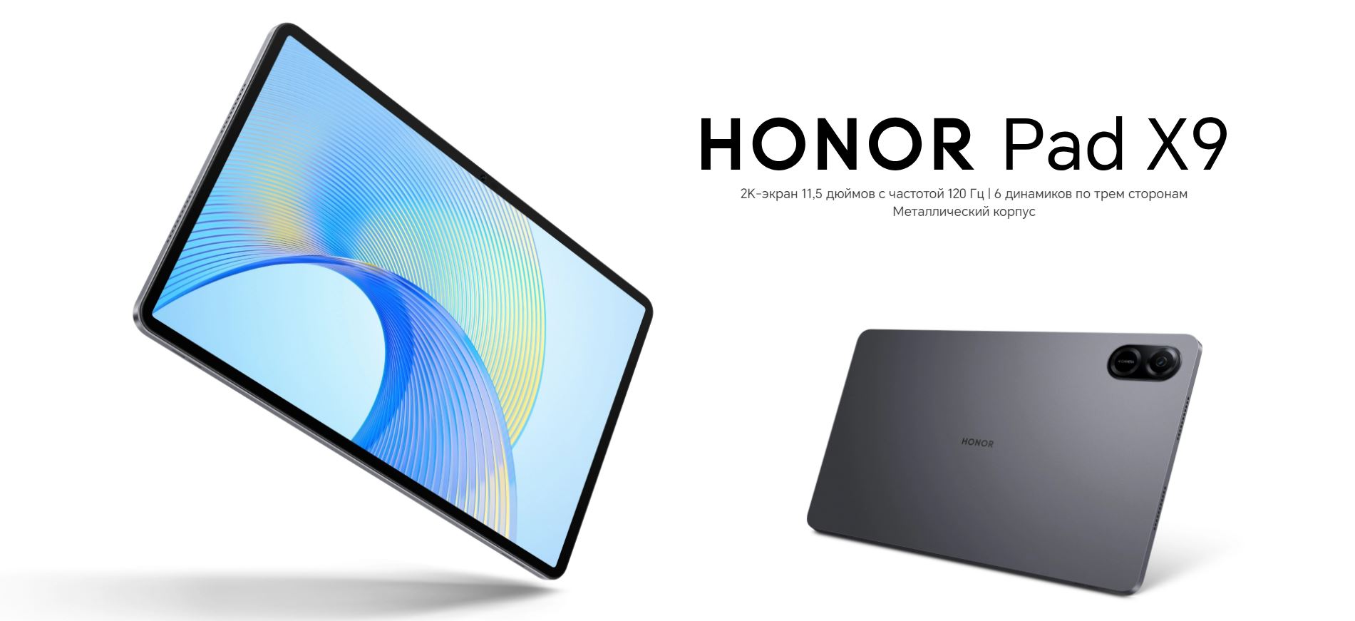 HONOR Pad X9. 2К-экран 11,5 дюймов с частотой 120 Гц | 6 динамиков по трем сторонам | Металлический корпус.