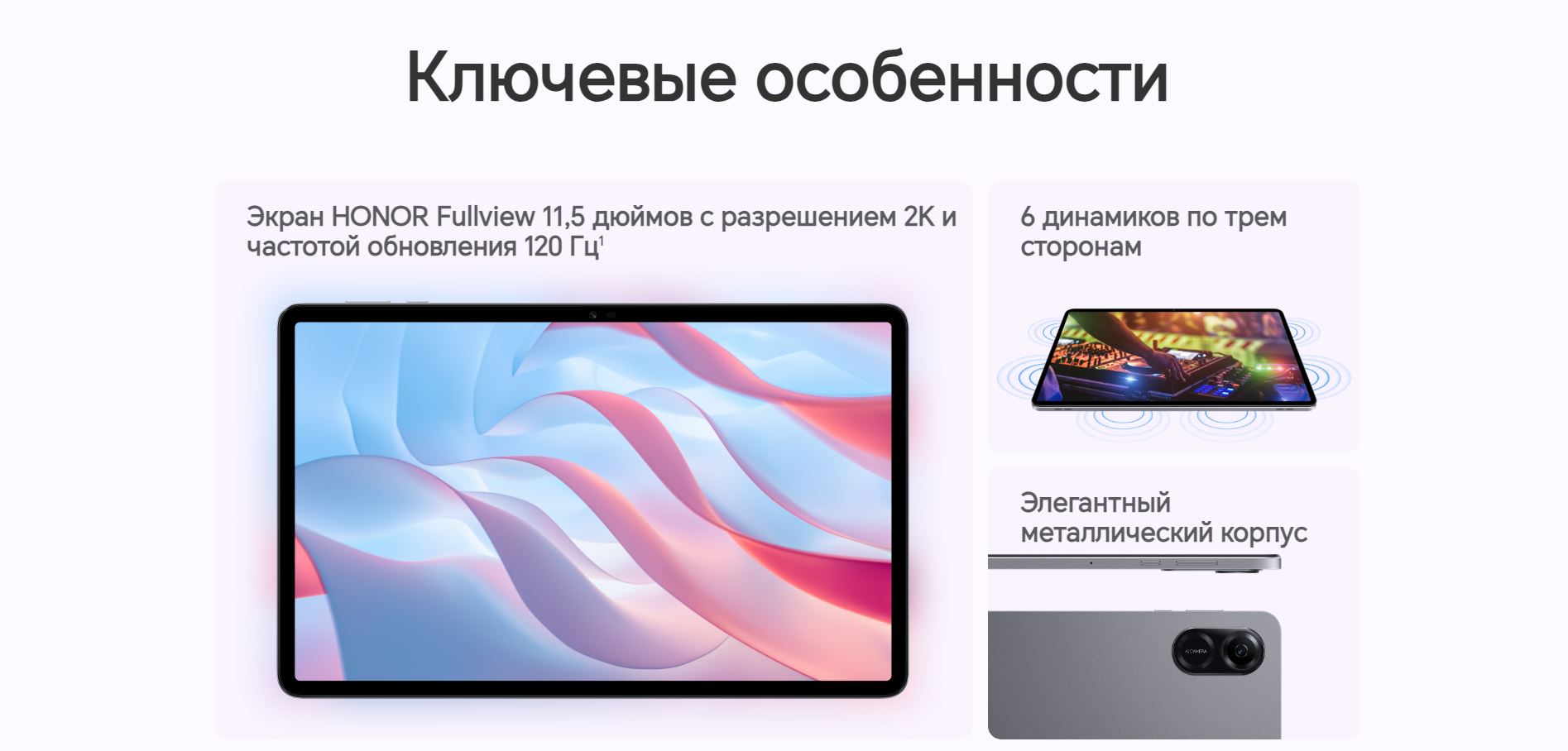 Ключевые особенности: Экран HONOR Fullview 11.5 дюймов с разрешением 2К и частотой обновления 120 Гц; 6 динаимков по трем сторонам; Элегантный металлическтй корпус.