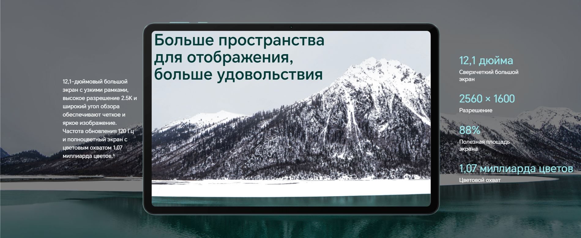 Сверхчеткий большой экран - 12,1 дюйма; Разрешение - 2560х1600; Полезная площадь - 88%; Цветовой охват - 1,07 миллиарда цветов.