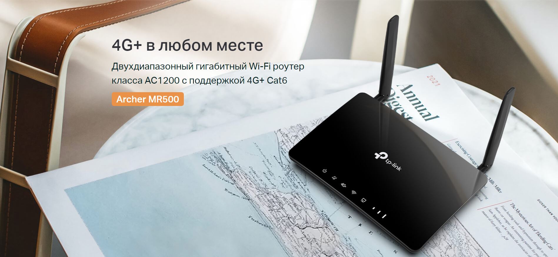 Archer MR500 - Двухдиапазонный гигабитный Wi‑Fi роутер класса AC1200 с поддержкой 4G+ Cat6